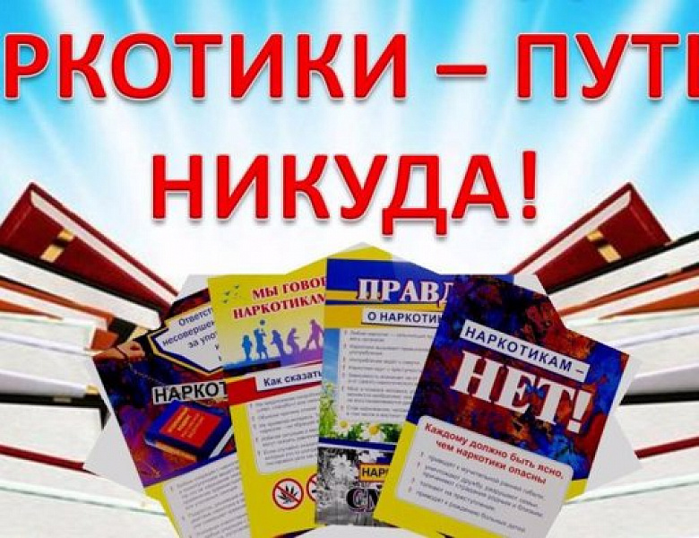Наркотики – путь в никуда! 
